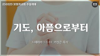 250223 브릿지교회 예배 | 기도, 아픔으로부터 | 이성근 목사