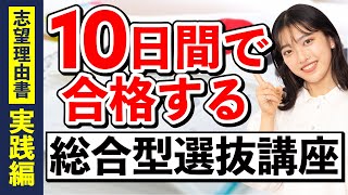 【志望理由書 実践編】10日間で合格する総合型選抜講座