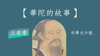 【華陀的故事】王道還｜ 科學史沙龍