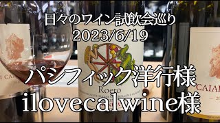 🇮🇹熟成＆🇺🇸GOODヴィンテージ！🇮🇹ロエロの底力！🇺🇸2019ロア Roarはすごいぞ！🍷 6/19パシフィック洋行様 ilovecalwine様【ソムリンTV】日々の試飲会おすすめワイン