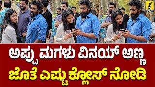 ಅಪ್ಪು ಮಗಳು ವಿನಯ್ ಅಣ್ಣ ಜೊತೆ ಎಷ್ಟು ಕ್ಲೋಸ್ ನೋಡಿ | Vandita Puneeth Rajkumar | Vinay Rajkumar | Filmology