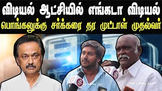 கண்ணாடியை பார்த்து நீயே காரி துப்பிக்கொ  | Public Review | DMK Troll #trending #dmk #mkstalin #bjp