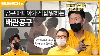 Ch004. 공구 매니아가 알려주는 배관공구! 전문가를 직접 만나고 왔어요!