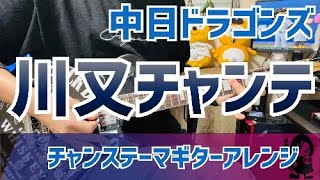 【中日ドラゴンズ】 川又チャンテ　チャンステーマ【ギターアレンジ】