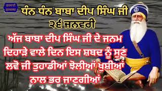 ਅੱਜ ਬਾਬਾ ਦੀਪ ਸਿੰਘ ਜੀ ਦੇ ਜਨਮ ਦਿਹਾੜੇ ਵਾਲੇ ਦਿਨ ਇਸ ਸ਼ਬਦ ਨੂੰ ਸੁਣ ਲਵੋ ਜੀ|ਝੋਲੀਆਂ ਖੁਸ਼ੀਆਂ ਨਾਲ ਭਰ ਜਾਣਗੀਆਂ🙏🏻