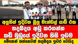 අලුතින් ඉදිවන බූලූ මැන්ඩල් යාඩ් එක මේකෙන් පස්සෙවත් තදබදය ඉවර වෙයිද