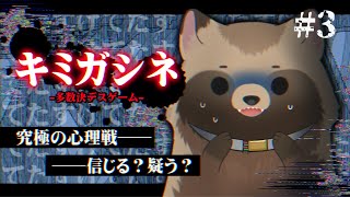 #3【キミガシネ-多数決デスゲーム-】信じる？疑う？『キミガシネ』で究極の心理戦！【ぜんざい白玉】