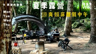 【CAMPING】阿爸的故事｜夏季露營首選｜一覺好眠睡到中午｜人氣狗仔布丁、皮蛋｜卡拉溪玩水消暑｜寵物友善