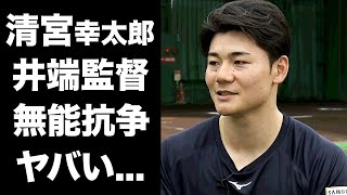 【驚愕】清宮幸太郎に井端監督がブチギレ...プレミア12で見せたあからさまな忖度に言葉を失う...『侍ジャパン』の監督が無能と言われる原因に驚きを隠せない...