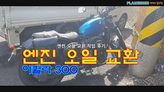 오토바이 엔진 오일 직접 교환하기 | 아퀼라300(GV300S) | 자가정비 | Exchanging motorcycle engine oil D.I.Y | Flame Shin