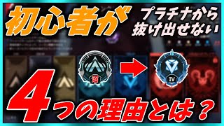 【APEX】初心者がプラチナ帯で沼ってしまう４つの理由とは？【マスター解説】