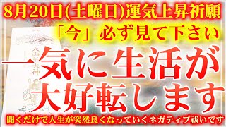 ※絶対に「今」見ておいて下さい🌞※運よくこの動画を再生できた方は幸せがやってくる予兆です🌞60秒聞き流しで一気に生活が大好転🌞浄化音楽 邪気祓い 幸運体質チューニング