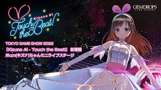 『Kizuna AI - Touch the Beat!』 新情報 ＆ #kzn(キズナ)ちゃんミニライブステージ