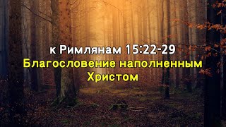 [Oneness Church]2021.12.05. Благословение наполненным Христом