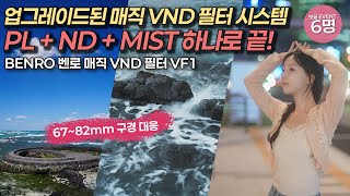 PL+ND+MIST 필터 하나로 67~82mm 대응하는 벤로 매직 VND 필터 VF1