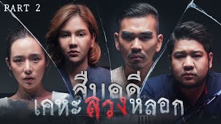 สืบคดีเคหะลวงหลอก [Part 2/2] | เทพลีลา