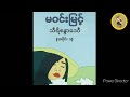 မဝင္းျမင့္ သီရိစႏၵာေဒဝီ အပိုင္း ၁ မဝင်းမြင့် သီရိစန္ဒာဒေဝီ အပိုင်း ၁