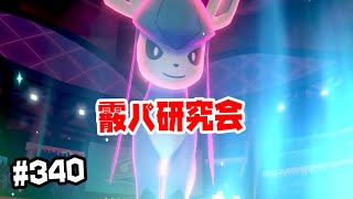 【ダブルバトル】霰パ研究会　グレイシア＃340【ポケモン剣盾】