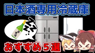 【ゆっくり解説】一家に１台！？日本酒専用冷蔵庫おすすめ５選/俺の酒蔵/レマコム/さくら製作所/AQUA