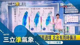 記得帶雨傘！鋒面過境全台有雨 北台灣偏涼 西半部慎防較大雨勢｜氣象主播 陳宥蓉｜【準氣象快報】20190416｜三立新聞台