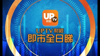 《UpTV財經 即市全日睇》 10/05/2021