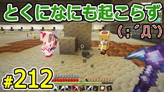 【Minecraft】 マインクラフト　たかしの国づくり物語　第212話【とくになにも起こらず...】