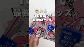 100均で見つけた、最強推し活収納💡推しの缶バッジどう保管してる？