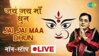 #Navratri LIVE | जय जय माँ धुन | Jai Jai Maa Dhun | Jagjit Singh | Nonstop @SaregamaBhakti