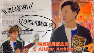 [跟峰睇] 十年展覽 - 留低的與重生的C AllStar Archive