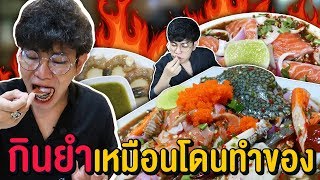 Vlog88 : กินยำเหมือนโดนทำของ ลองยำดู นนทบุรี / เม่ามอย