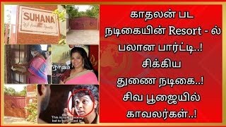 பலான பார்ட்டி வைத்த துணை நடிகை.. சிக்கிய 11 பெண்களும்,15 ஆண்களும்.. ECR-ல் கலாசலா..!