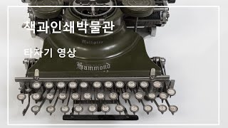 책과인쇄박물관의 타자기 영상자료