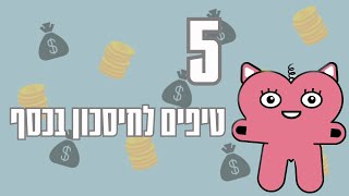 5 טיפים לחיסכון בכסף