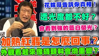 直播精華01_加熱紅翡是怎麼回事？花輪哥告訴你真相！加熱過的外觀看起來透光度都不好？會像磚頭料燉重蠟，用紫外線燈照射會看到強的藍白螢光？_花輪哥的全民鑑寶直播節目_全民鑑寶媒體頻道股份有限公司