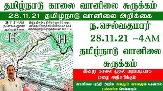 28.11.2021-4AM  ந.செல்வகுமார் தமிழ்நாடு வானிலை சுருக்கம் -Tamilnadu Weather  Summary.