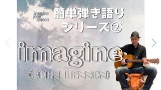 イマジン(JOHN LENNON)弾き語り解説\u0026デモ演奏 imagine demo