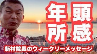 年頭所感！新村院長のウィークリーメッセージ第153弾