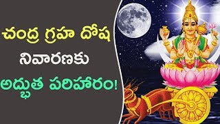 చంద్ర గ్రహ దోషాల నివారణకు అద్భుత పరిహారం! || Remedies For Chandra Graha Dosha Effects In Telugu