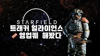 스타필드 근황 -  추적자 동맹