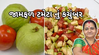 જામફળ ટામેટા નું કચુંબર - Jamfal Tameta nu Kachumbar - Aru'z Kitchen Gujarati Recipe - Salad Recipe