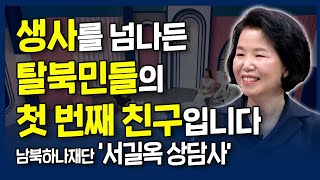 생사를 넘나든 탈북민들의 첫 번째 친구입니다 | 내가 매일 기쁘게 | 남북하나재단 서길옥 상담사