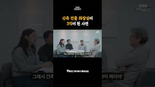 내 건물 공사비가 터무니없는 금액이 돼버린 이유