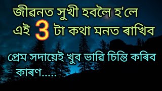 Heart touching motivational quotes in Assamese/Assamese Motivational Video /motivational speech.