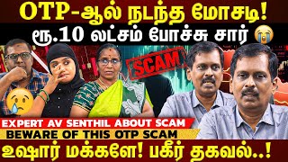 OTP மூலம் லட்ச கணக்கில் திருட்டு! | Credit Card பயன்படுத்துபவரா நீங்கள்? உஷார்! பகீர் தகவல்..!