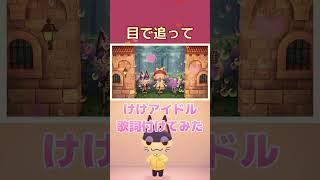 【あつ森】けけアイドルに合わせて 　歌詞付けてみた　推し住民さんへの気持ちw　非公式【ACNH】 #shorts　#あつ森　#けけアイドル 【あつまれどうぶつの森】