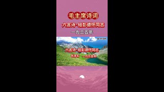 毛主席诗词《六言诗·给彭德怀同志》一九三五年1