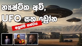 අභිරහස් ඩ්‍රෝන, න්‍යෂ්ටික අවි හා UFO අලුත්ම තත්වය - Manasgatha episode 91