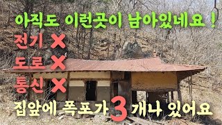 정선  오지중에 오지  폭포가 3개나있는 아름다운 곳  an empty house korea jeong seon mountain village