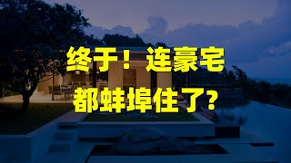 为什么豪宅蚌埠住了？