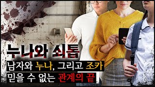 [누나와 톱] 6년 간 이어진 비밀, 상상하기 어려운 진실